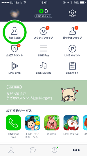 画面左上の「友だち追加」をタップ