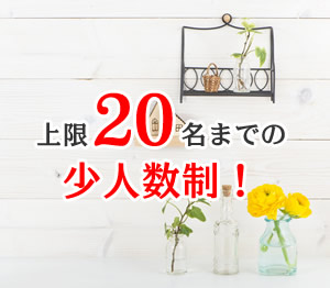 上限20名までの少人数制！