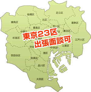 東京23区出張面談可