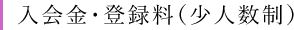 入会金・登録料（少人数制）