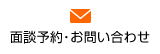 お問い合わせ・面談予約