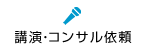 講演・コンサル依頼