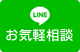 LINE登録でお気軽相談