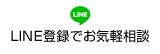 LINE登録でお気軽相談