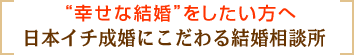 本気で成婚したい方へ 日本一成婚にこだわる結婚相談所