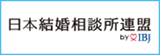 日本結婚相談所連盟