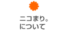 ニコまり。について