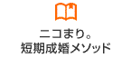 ニコまり。短期成婚メソッド