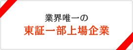 業界唯一の東証一部上場企業