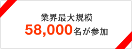 業界最大規模58,000名が参加