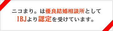 ニコまり。は優良結婚相談所としてIBJより認定を受けています。