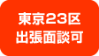 東京23区出張面談可