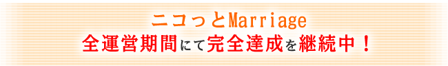 ニコッとMarriage 全運営期間にて完全達成を継続中！