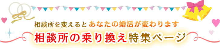 相談所の乗り換えを検討中の方へ