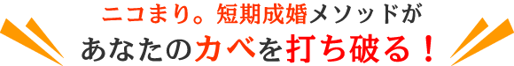 ニコまり。短期成婚メソッドがあなたのカベを打ち破る！