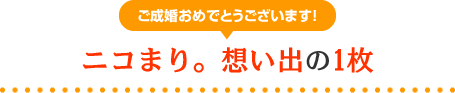 ニコまり。想い出の1枚