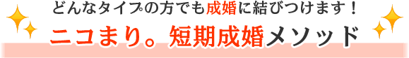 どんなタイプの方でも成婚に結びつけます！