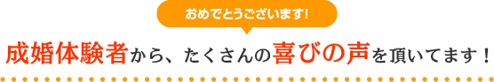 色々なタイプの方が実際に成婚にたどり着いています！